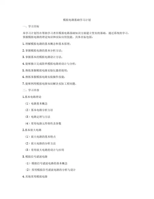 模拟电路基础学习计划