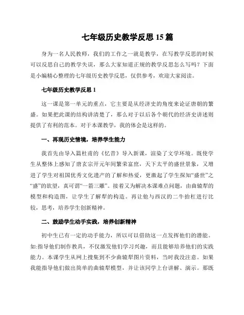 七年级历史教学反思15篇