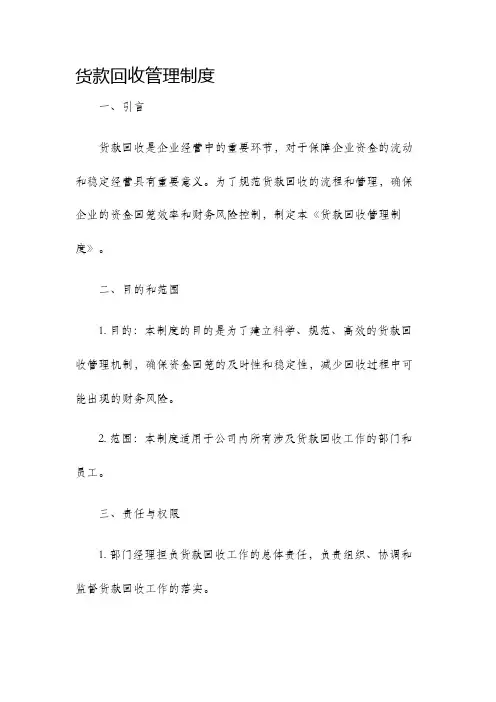 货款回收管理制度