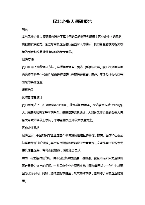 民非企业大调研报告
