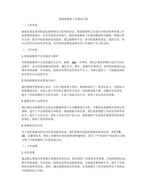 校园新媒体工作情况汇报