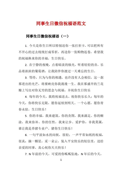 同事生日微信祝福语范文 