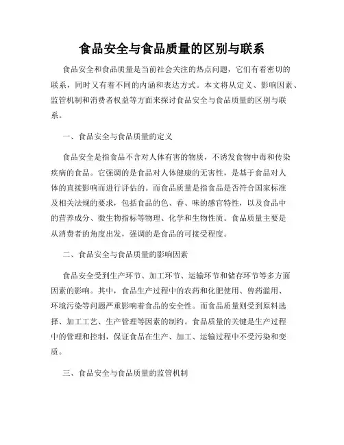 食品安全与食品质量的区别与联系