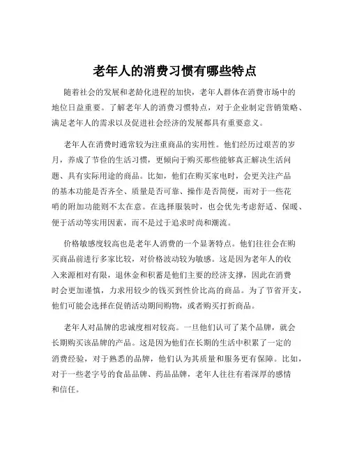 老年人的消费习惯有哪些特点