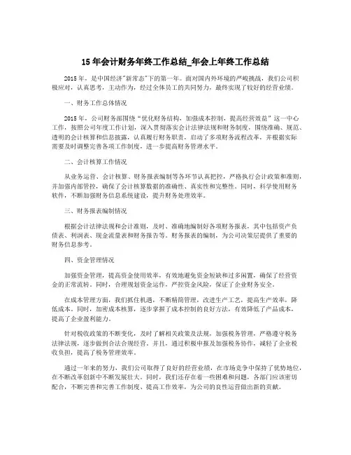 15年会计财务年终工作总结_年会上年终工作总结