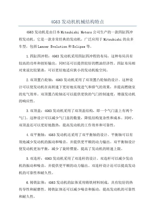 4G63发动机机械结构特点