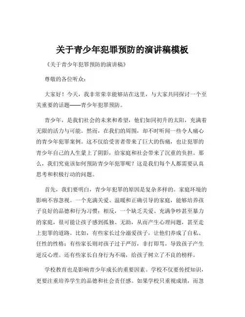 关于青少年犯罪预防的演讲稿模板