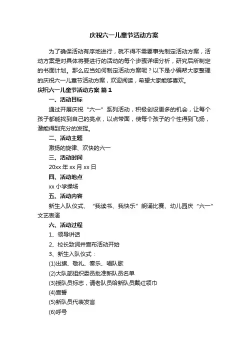 庆祝六一儿童节活动方案（通用27篇）