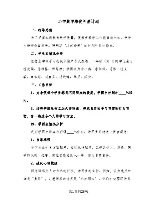 小学数学培优补差计划(七篇)