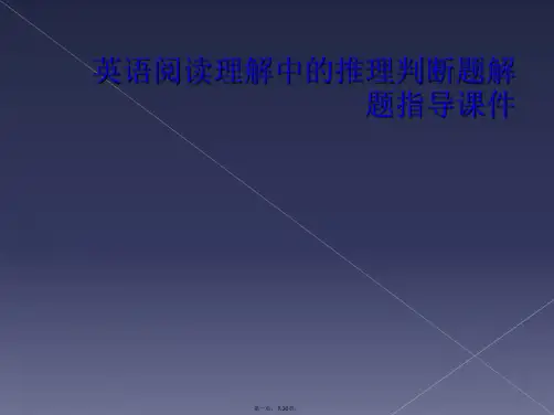 英语阅读理解中的推理判断题解题指导课件