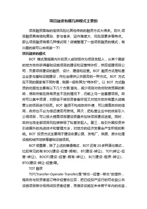 项目融资有哪几种模式主要的