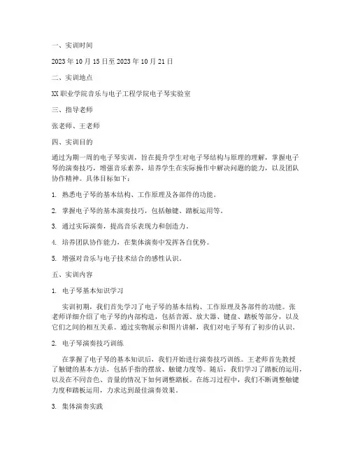 可演奏的电子琴实训报告