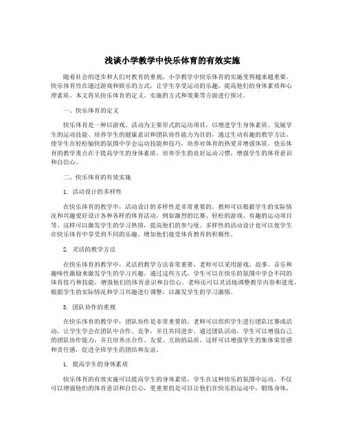 浅谈小学教学中快乐体育的有效实施