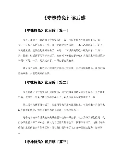 《守株待兔》读后感
