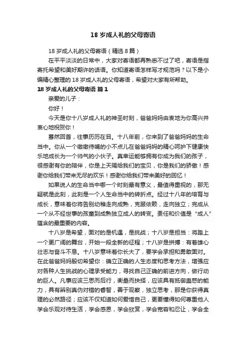 18岁成人礼的父母寄语（精选8篇）