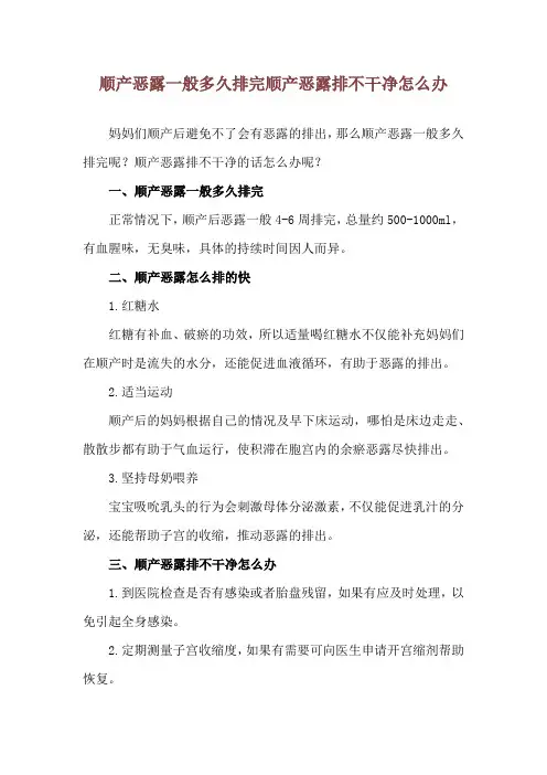 顺产恶露一般多久排完 顺产恶露排不干净怎么办