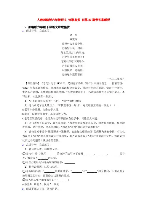 人教部编版六年级语文 诗歌鉴赏 训练20篇带答案解析