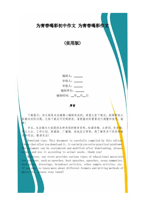 为青春喝彩初中作文 为青春喝彩作文