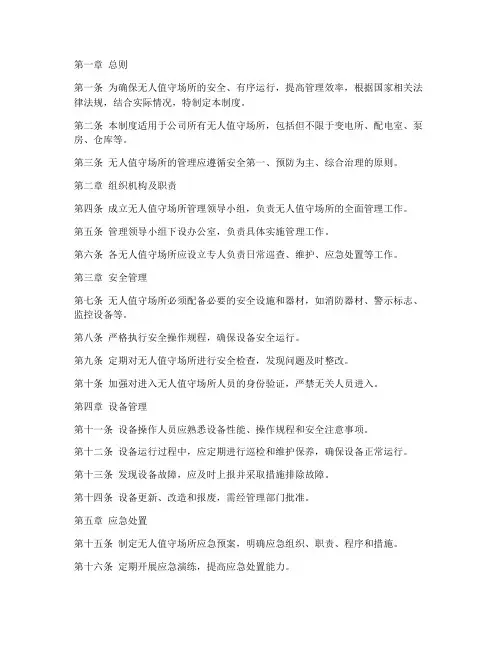 无人值守场所管理制度范本