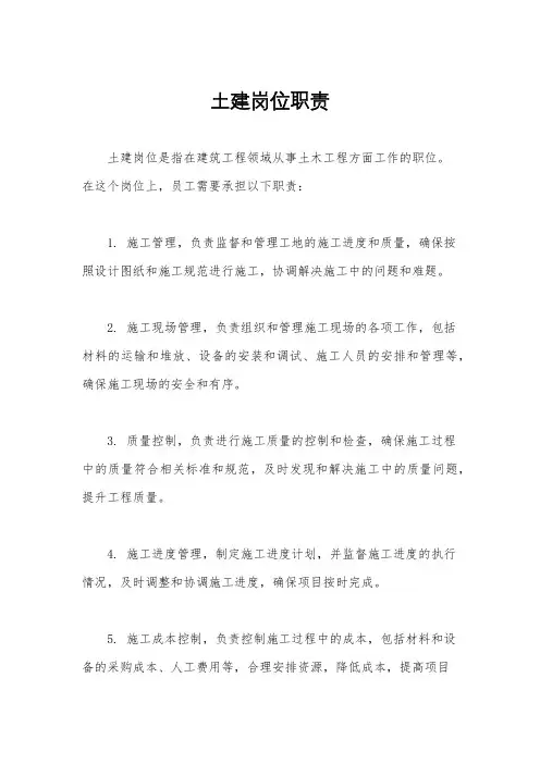 土建岗位职责