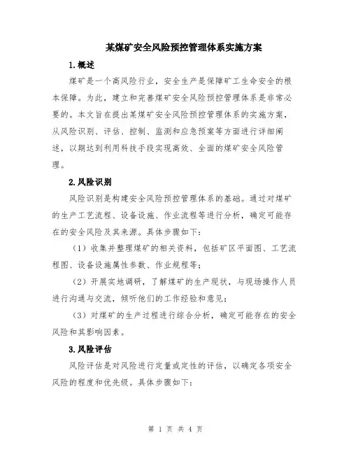 某煤矿安全风险预控管理体系实施方案