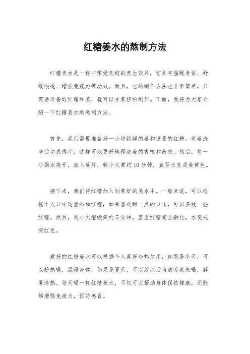 红糖姜水的熬制方法