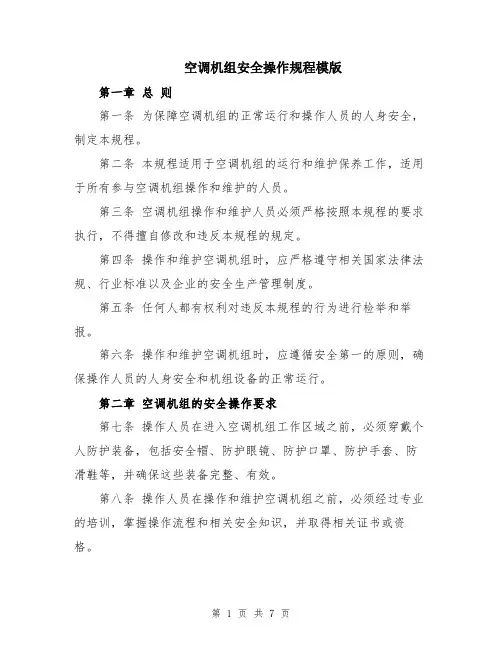 空调机组安全操作规程模版