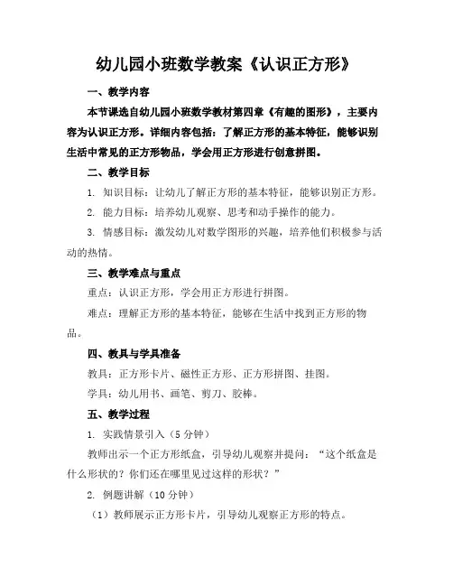 幼儿园小班数学教案《认识正方形》