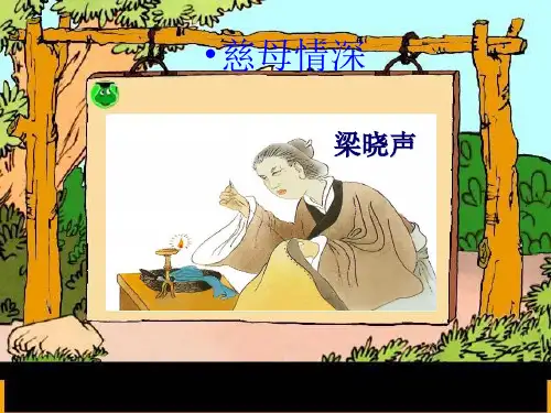 新北师大七年级上册 第三单元 《慈母情深》课件