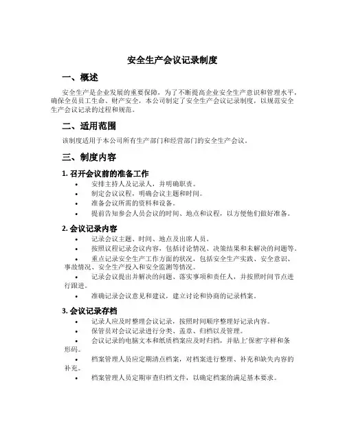 安全生产会议记录制度