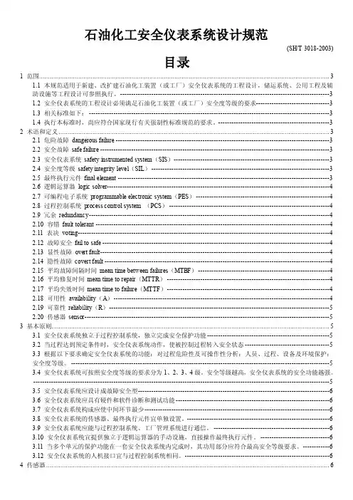 SHT3018-2003_石油化工安全仪表设计规范-中石化标准[1]