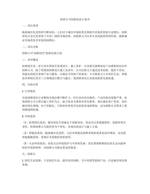 园林公司创新创业计划书