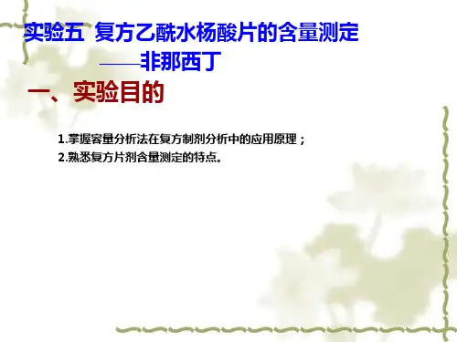 试验五复方乙酰水杨酸片的含量测定——非那西丁四