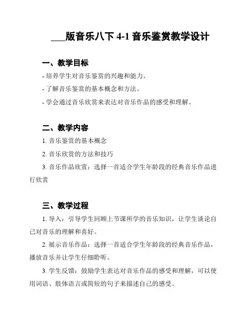 ___版音乐八下4-1音乐鉴赏教学设计