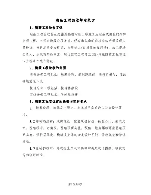 隐蔽工程验收规定范文（3篇）