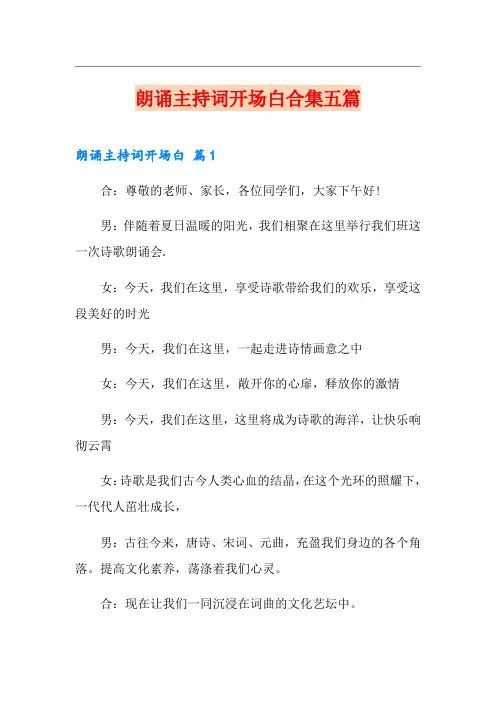 朗诵主持词开场白合集五篇