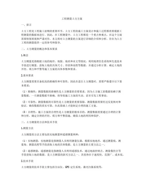 工程测量土方方案