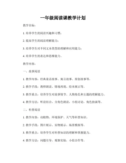 一年级阅读课教学计划