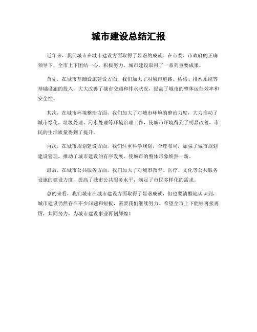 城市建设总结汇报