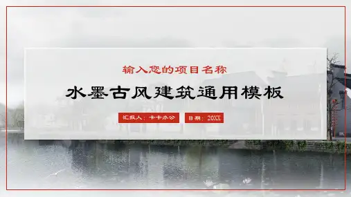 水墨古风建筑通用PPT模板
