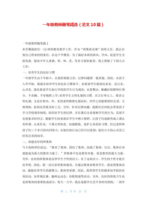 一年级教师随笔精选(范文10篇)