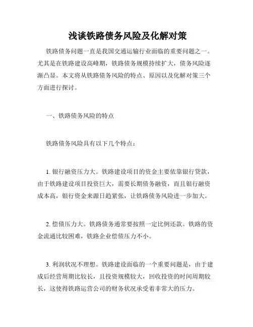 浅谈铁路债务风险及化解对策