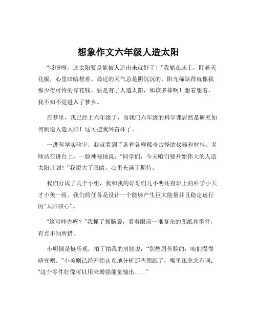 想象作文六年级人造太阳