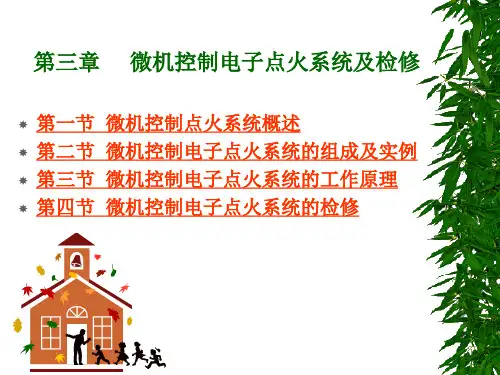 第三章微机控制电子点火系统