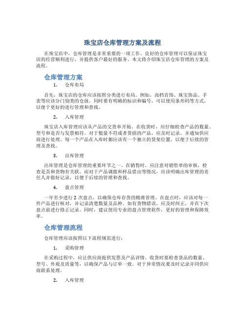 珠宝店仓库管理方案及流程