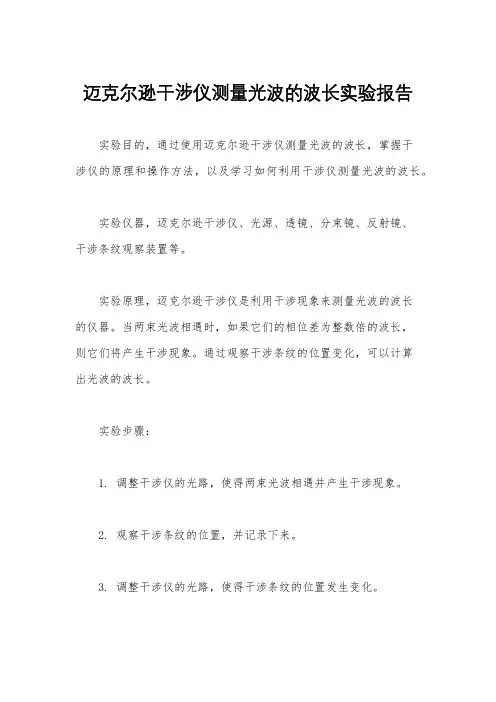 迈克尔逊干涉仪测量光波的波长实验报告
