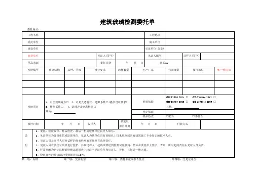 检测表格模板：3委托单(建筑玻璃)