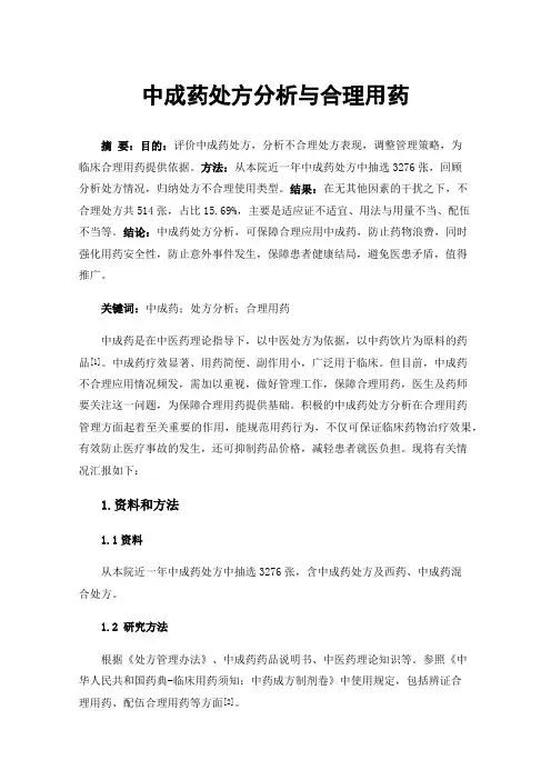 中成药处方分析与合理用药