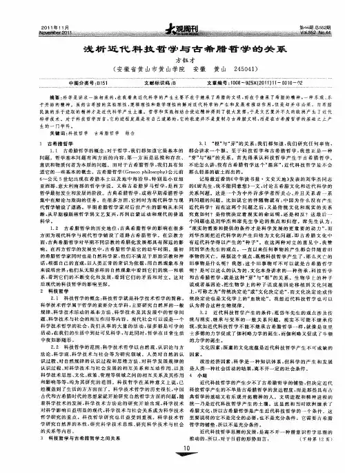 浅析近代科技哲学与古希腊哲学的关系