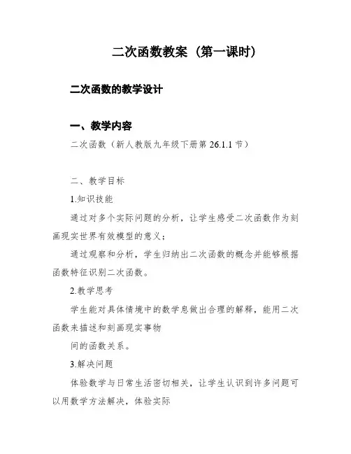 二次函数教案 (第一课时)